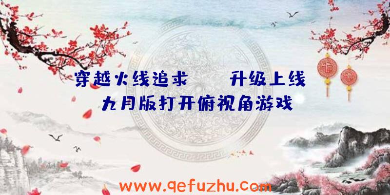 穿越火线追求BUFF升级上线